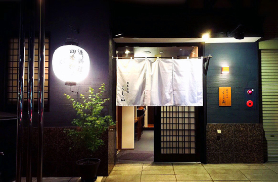 旬菜匠味　くし山 店舗設計・施工