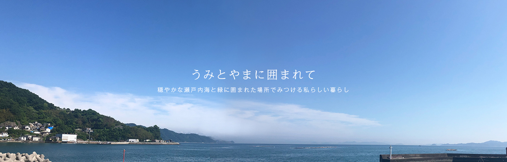 不動産サイト うみとやまに囲まれて