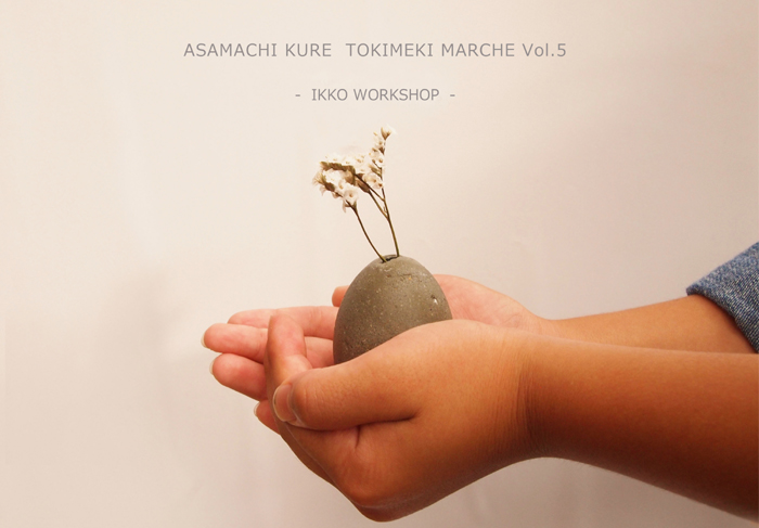あさまちin KURE　vol,5  （イッコーワークショップ vol.07 ）